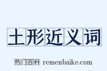 土形近义词是什么意思的图片